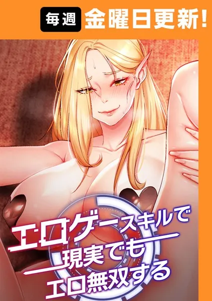 エロゲースキルで現実でもエロ無双する【完全版】 1話