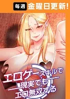 エロゲースキルで現実でもエロ無双する【完全版】【タテヨミ】