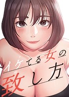 イケてる女の致し方 4話