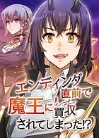 エンディング直前で魔王に買収されてしまった！？【完全版】【タテヨミ】