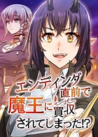 エンディング直前で魔王に買収されてしまった！？ 25話