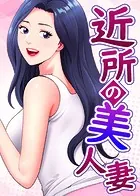 近所の美人妻【完全版】【タテヨミ】