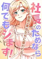 社長のためなら何でもシます！〜鉄男、美女たちに雇われる〜【完全版】【タテヨミ】