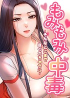 もみもみ中毒 〜そんなとこまでほぐれちゃう！？〜 16話