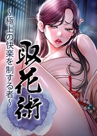 取花術〜極上の快楽を制する者〜 33話