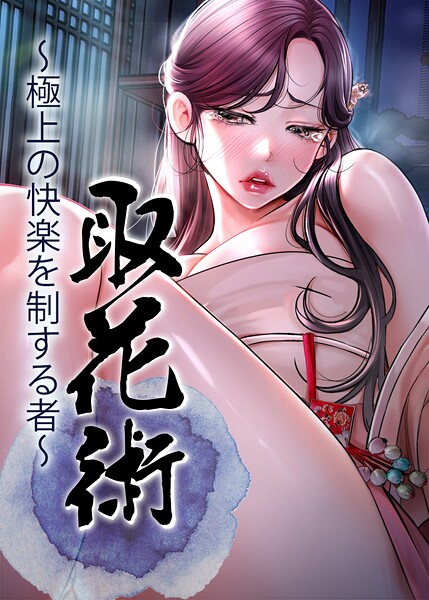 取花術〜極上の快楽を制する者〜 34話