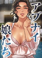 アブナイ娘たち 48話