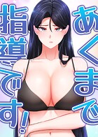 あくまで指導です！ 44話