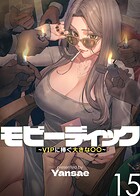 【フルカラー】モビーディック 〜VIPに捧ぐ大きな〇〇〜 15巻