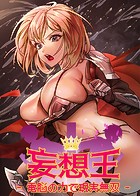 妄想王~電脳の力で現実無双 9話