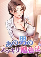 あの男のスッキリ勉強法 47話