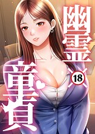 幽霊×童貞 〜エロ人生の始まり〜 7話