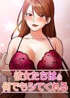 彼女たちは何でもシてくれる 33話