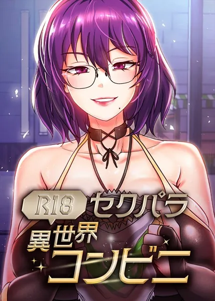 （R18）セクパラ異世界コンビニ 39話