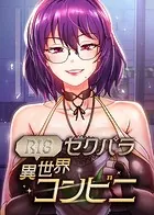 （R18）セクパラ異世界コンビニ 39話...thumbnai1
