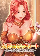 女神コンプリート〜抱いてイカせて女神を完全征服〜  4話