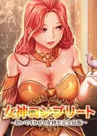 女神コンプリート〜抱いてイカせて女神を完全征服〜