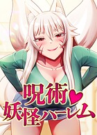 呪術◇妖怪ハーレム 7話
