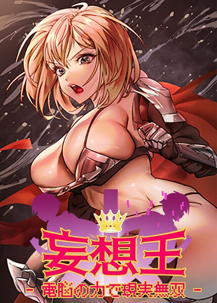 妄想王~電脳の力で現実無双 40話
