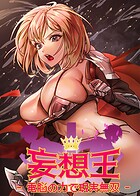 妄想王~電脳の力で現実無双 40話