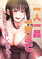 一人一品一発まで~でき勃てを召し上がれ~ 35話