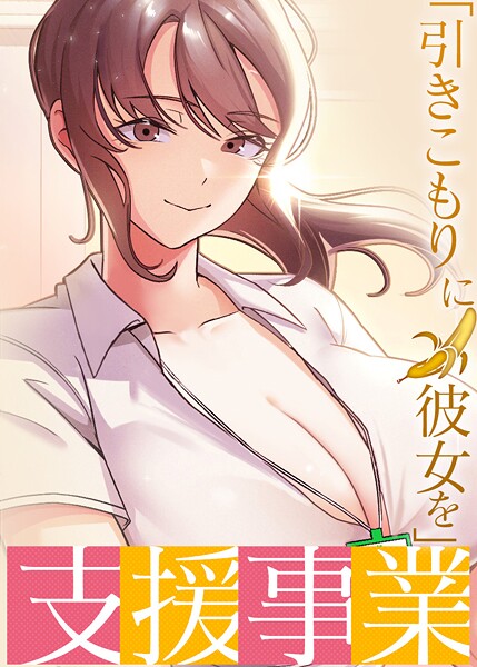 「引きこもりに彼女を」支援事業 30話