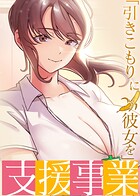 「引きこもりに彼女を」支援事業 30話