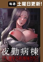 夜勤病棟-失墜する看護師たち-【完全版】 82話