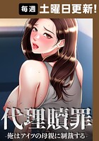 代理贖罪-俺はアイツの母親に制裁する-【完全版】 85話