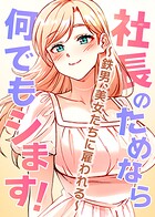 社長のためなら何でもシます！ 〜鉄男、美女たちに雇われる〜 44話