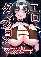 エロダンジョンマスター 38話