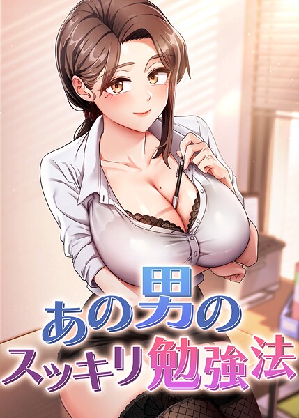 あの男のスッキリ勉強法 49話