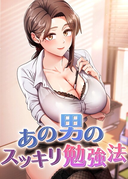 あの男のスッキリ勉強法 55話