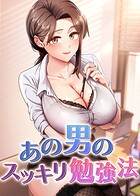 あの男のスッキリ勉強法 55話