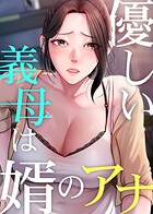 優しい義母は婿のアナ 44話