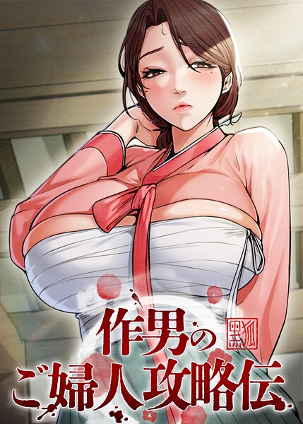 作男のご婦人攻略伝 6話