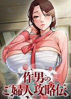 作男のご婦人攻略伝