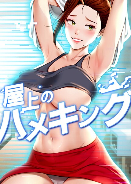 屋上のハメキング エロ漫画 s450asnph08160 サンプル画像 0