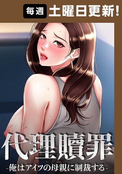 代理贖罪-俺はアイツの母親に制裁する-【完全版】 100話