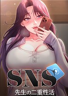 SNS 〜先生の二重性活 16話