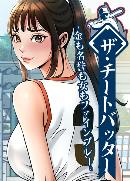 [レッドペーパー]ザ・チートバッター 〜金も名誉も女もファインプレー〜 72話