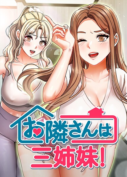 お隣は三姉妹！ 6話 | SECRET PEACH