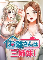お隣は三姉妹！