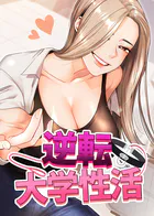 逆転大学性活【完全版】【タテヨミ】
