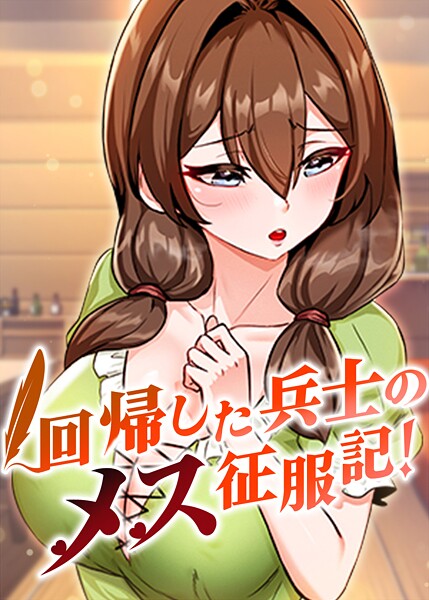 回帰した兵士のメス征服記! | SECRET PEACH