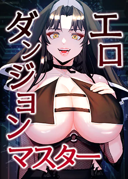 エロダンジョンマスター 65話