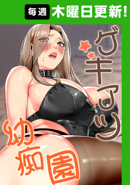 ゲキアツ☆幼痴園【完全版】 69話