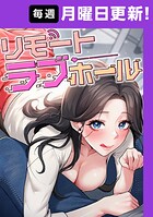 リモートラブホール【完全版】 12話