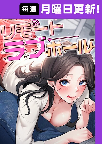 リモートラブホール【完全版】 33話