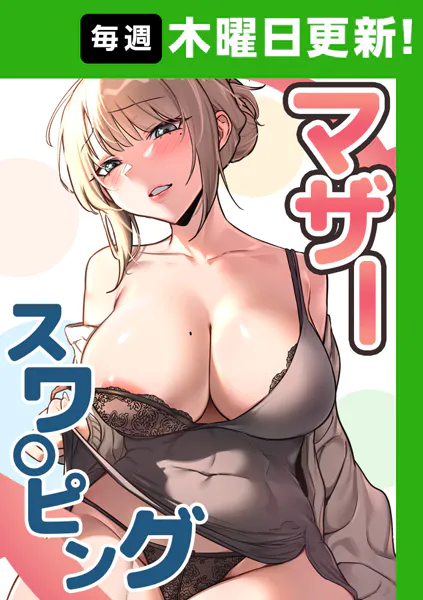 マザースワ〇ピング【完全版】 50話